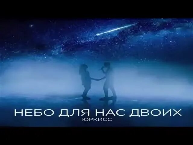 Одно небо на двоих