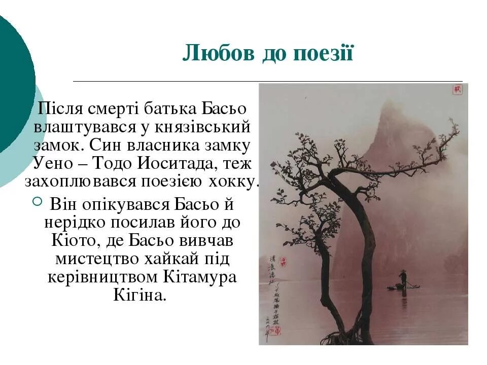 Шедевр в наследии мацуо басе. Басьо хайку. Мацуо Басьо в русской литературе. Мацуо Басьо твори. Мацуо Басьо цікаві факти.