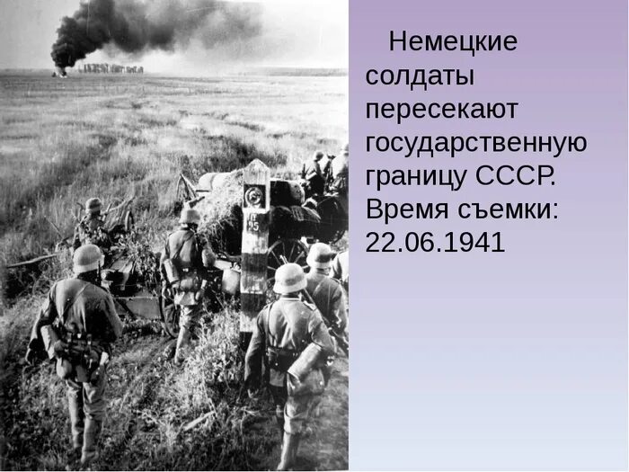 22 июня история 5 класс. Первые часы войны 22 июня 1941 года. Немецкие войска пересекают границу советского Союза 22 июня 1941 1941. Войска вермахта пересекают границу СССР. Немецкие солдаты пересекают границу СССР.
