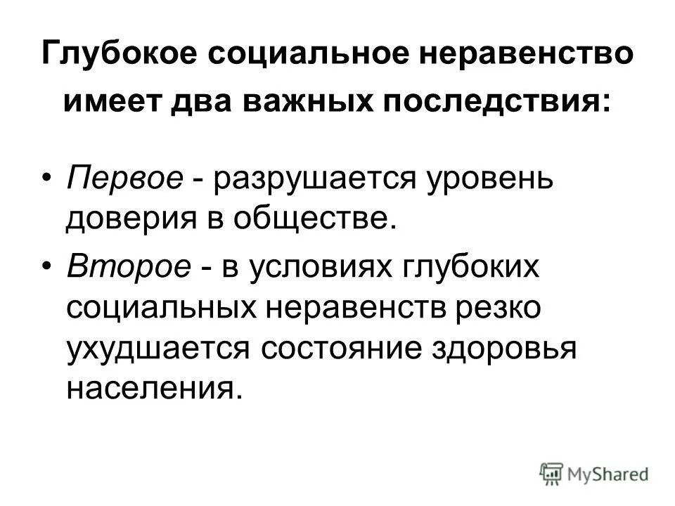 Неравенство сторон право. Последствия социального неравенства. Отрицательные последствия социального неравенства. Причины социального неравенства. Проблема социального неравенства причины.