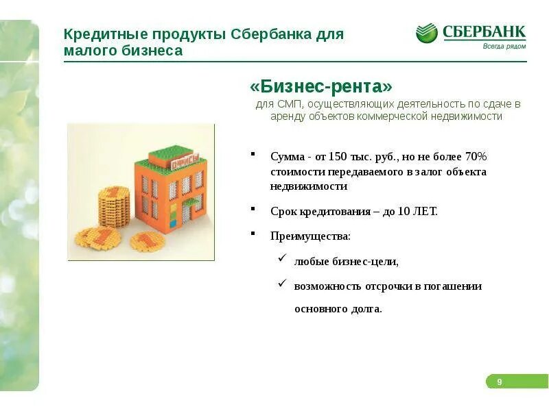 Банковские продукты Сбера. Продукты банка Сбербанка. Кредитные банковские продукты Сбербанк. Банковские продукты кредитования. Новый продукт банка