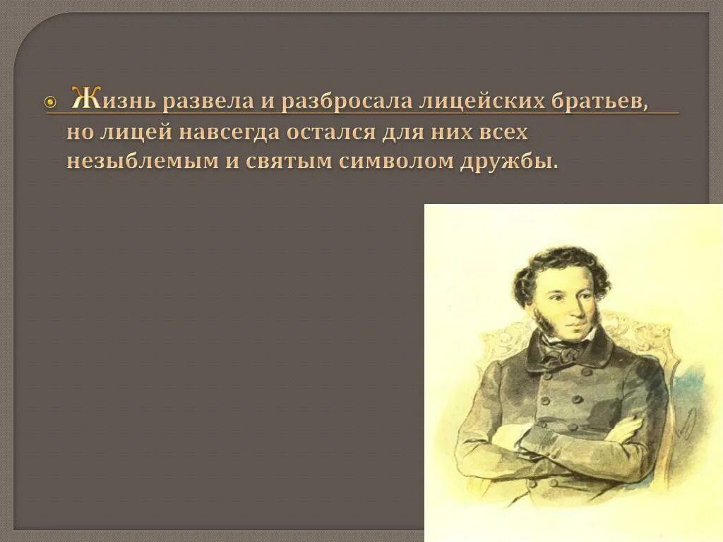 Цитаты Пушкина о дружбе. Лицейское братство Лицейская Дружба синонимы. Лицейское братство Пушкина. Стихи о лицейской дружбе. Пушкин верность