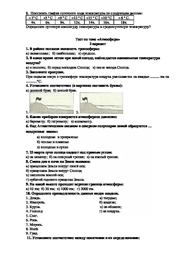 Контрольная работа по теме атмосфера 6 класс география с ответами. Проверочная работа по географии 6 класс атмосфера с ответами. Контрольное тестирование по географии 6 класс. Контрольная работа по географии 6 класс атмосфера 2 вариант.