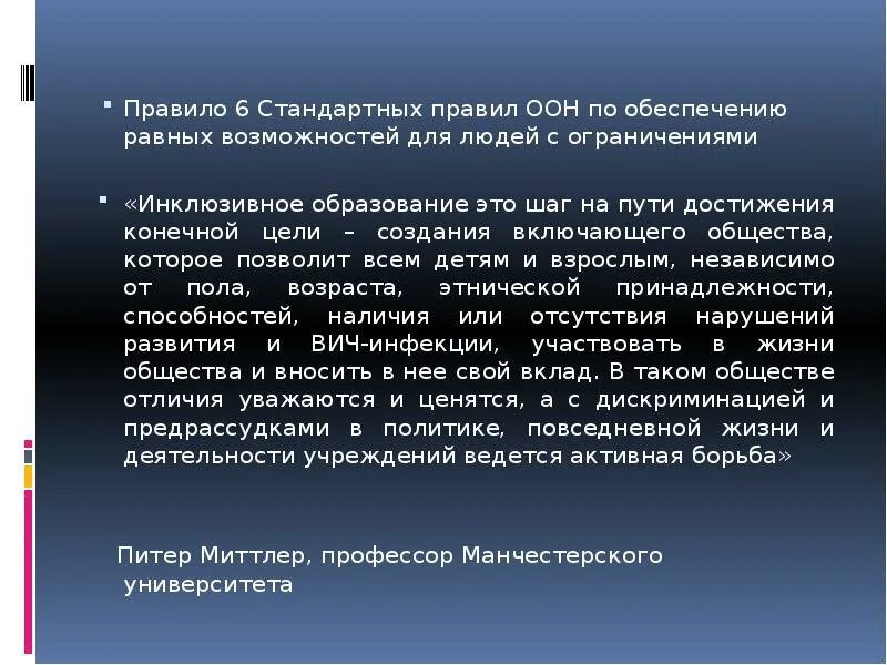 Обеспечение равных возможностей. Стандартные правила обеспечения равных возможностей для инвалидов.