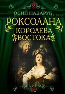 Роксолана таро
