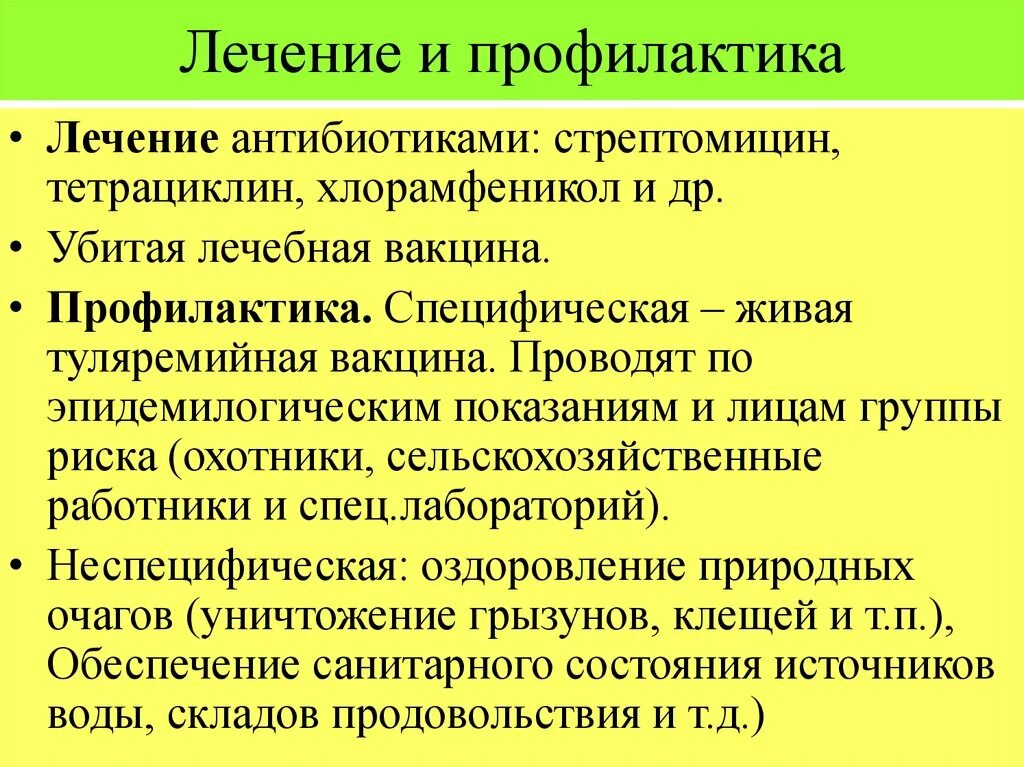 Препараты для специфической терапии туляремии. Специфическая профилактика туляремии вакцина. Туляремия методы профилактики. Возбудитель туляремии профилактика.