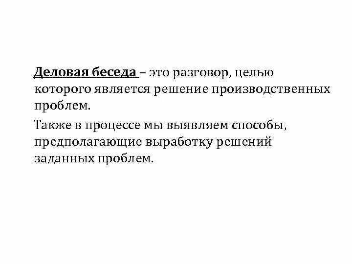 Цель деловой беседы. Деловая беседа. Деловая беседа предполагает. Цели деловой беседы. Деловая беседа конспект.