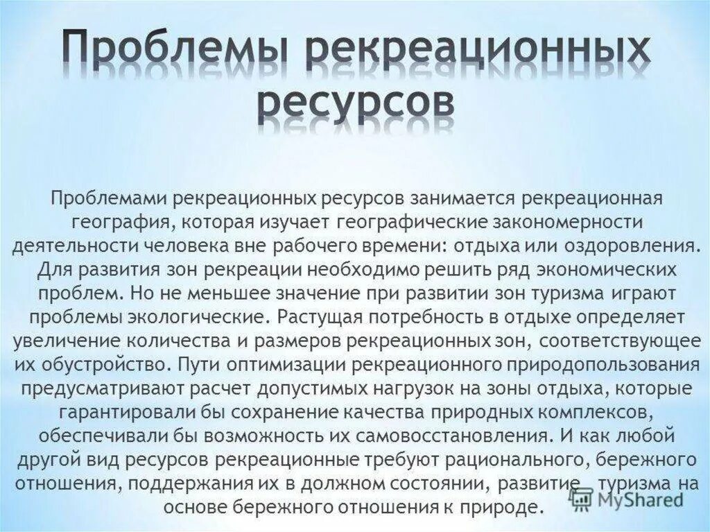 Рекреационная экономика. Проблемы рекреационных ресурсов. Природно реакционные ресурсы. Проблемы рекреационного хозяйства. Использование рекреационных ресурсов.