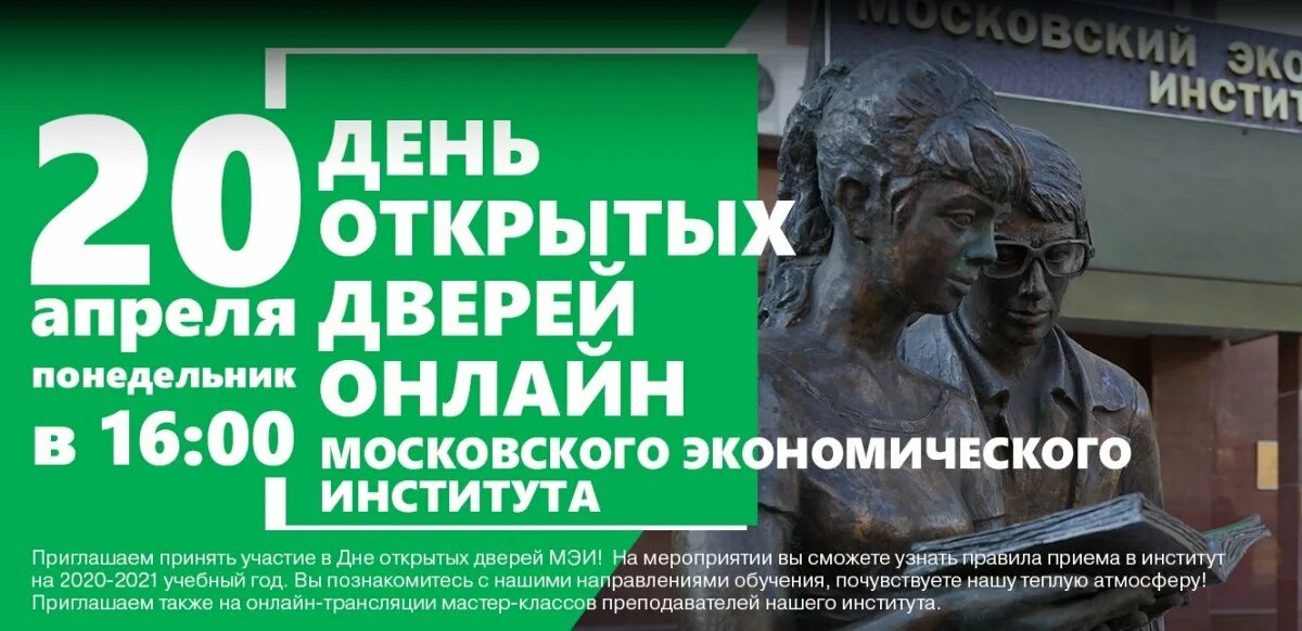 Московский экономический институт отзывы. МЭИ день открытых дверей 2022. День открытых дверей энергетический институт. МЭИ день открытых дверей 2023. МЭИ день открытых дверей 2 апреля.