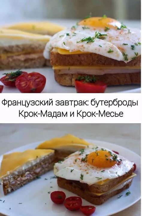 Крок мадам рецепт приготовления с фото Крок-месье и крок-мадам пошаговый рецепт с фото на Повар.ру
