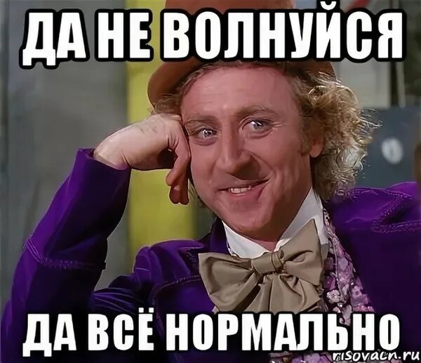 Все нормально пою. Все нормально. Да все нормально. Отличный ход Мем.