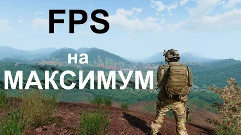 Фпс арма
