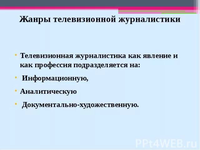 Какие основные жанры телевизионных передач вы знаете. Жанры журналистики. Аналитические Жанры журналистики. Жанры телевизионной журналистики. Информационные Жанры журналистики.