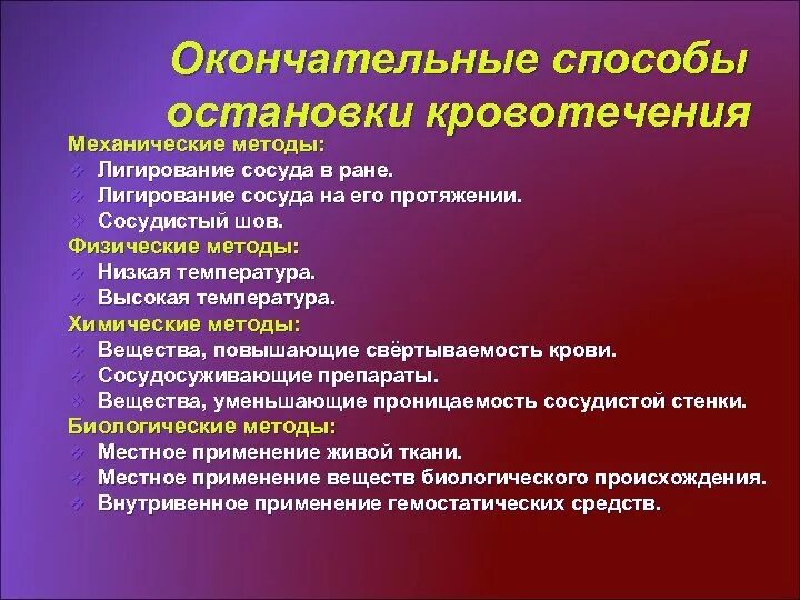 Какие способы остановки кровотечения наиболее эффективны. Механический способ окончательной остановки кровотечения. Физический метод окончательной остановки кровотечения. Механические и физические методы остановки кровотечения. Способы окончательной остановки артериального кровотечения.