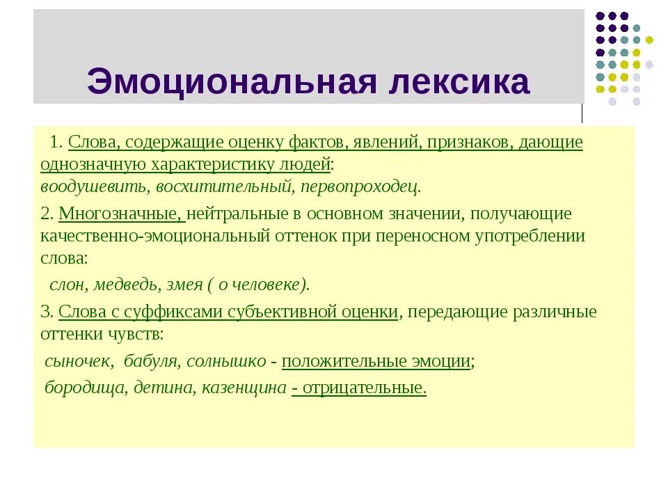 Эмоционально-оценочная лексика. Текст с эмоциональной лексикой. Эмоционально-оценочные слова примеры.