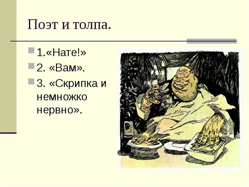 Нате 1 2. Поэт и толпа. нате толпа и поэт. стихотворение поэт и толпа. поэт и толпа текст.