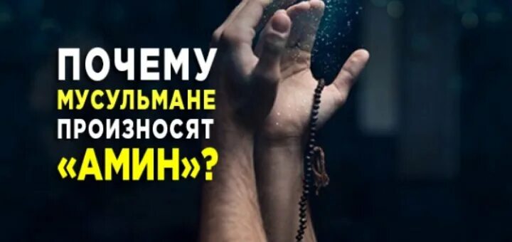 Амин мусульмане. Аминь мусульманские. Аминь в исламе. Аминь или амин как пишется. Аминь или амин как пишется.