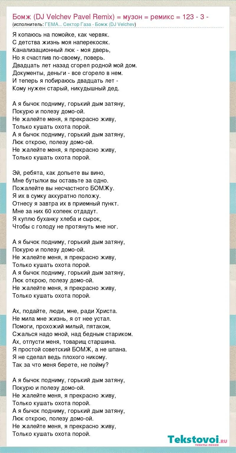 Песни сектор газа я бычок подниму. Сектор газа бомж текст. Сектор газа песни текст. Текст песни бомж сектор газа текст. Сектор газа сектор газа бомж.