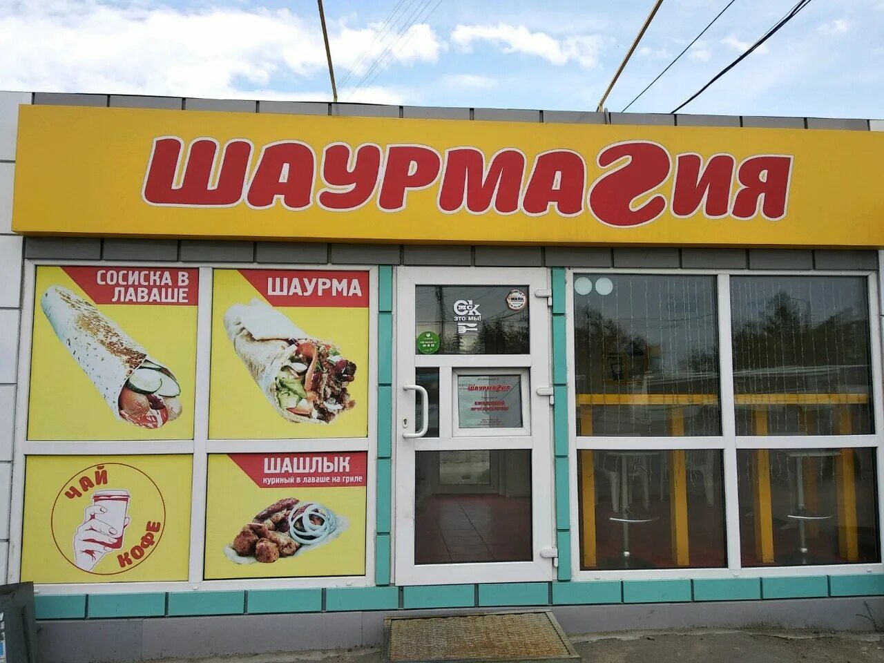 шаверма хауз