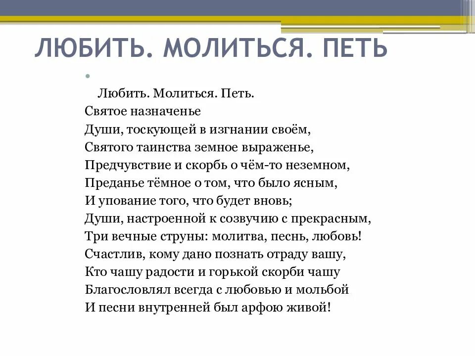 Любить молиться петь святое Назначение. Стих любить молиться петь. П Вяземский любить молиться петь святое назначенье. Вяземский любить молиться петь. Любить молиться петь святое назначенье урок музыки