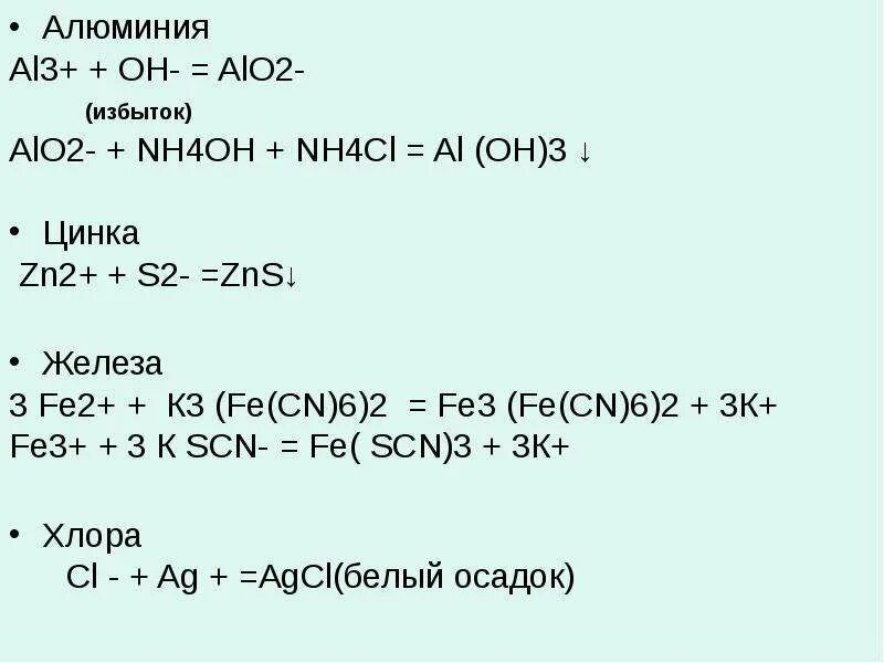 Alcl3 zn oh 2. Al Oh 3 nh4oh. Alcl3+nh4oh. Alcl3 nh4oh избыток. [ZN(nh3)4](Oh)2.