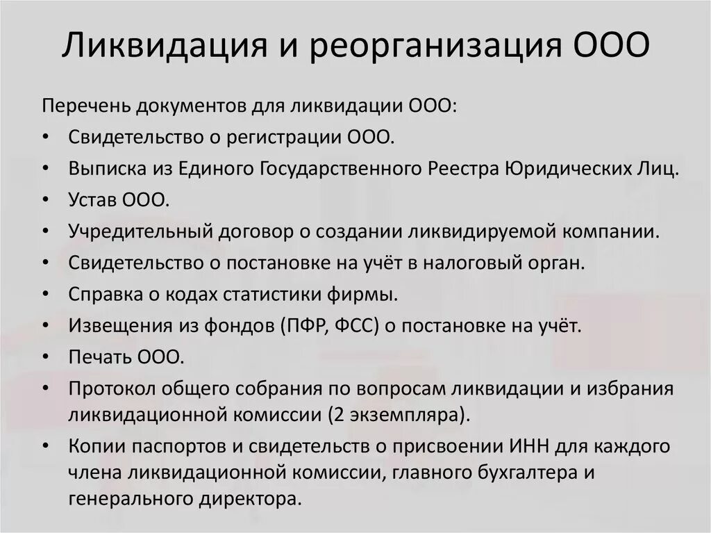 Общие положения ооо. Реорганизация и ликвидация ООО. Реорганизация и ликвидация общества с ограниченной ОТВЕТСТВЕННОСТЬЮ. Условия реорганизации и ликвидации ООО. Документы для ликвидации ООО.