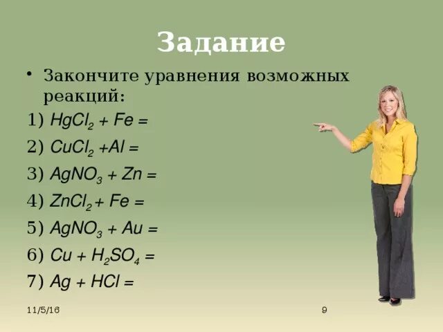 Agno3 cucl2 реакция. Fe zncl2 реакция. Fe : hgcl2 возможные реакции. Cu+hgcl2 уравнение. Cu+hgcl2 уравнение реакции.