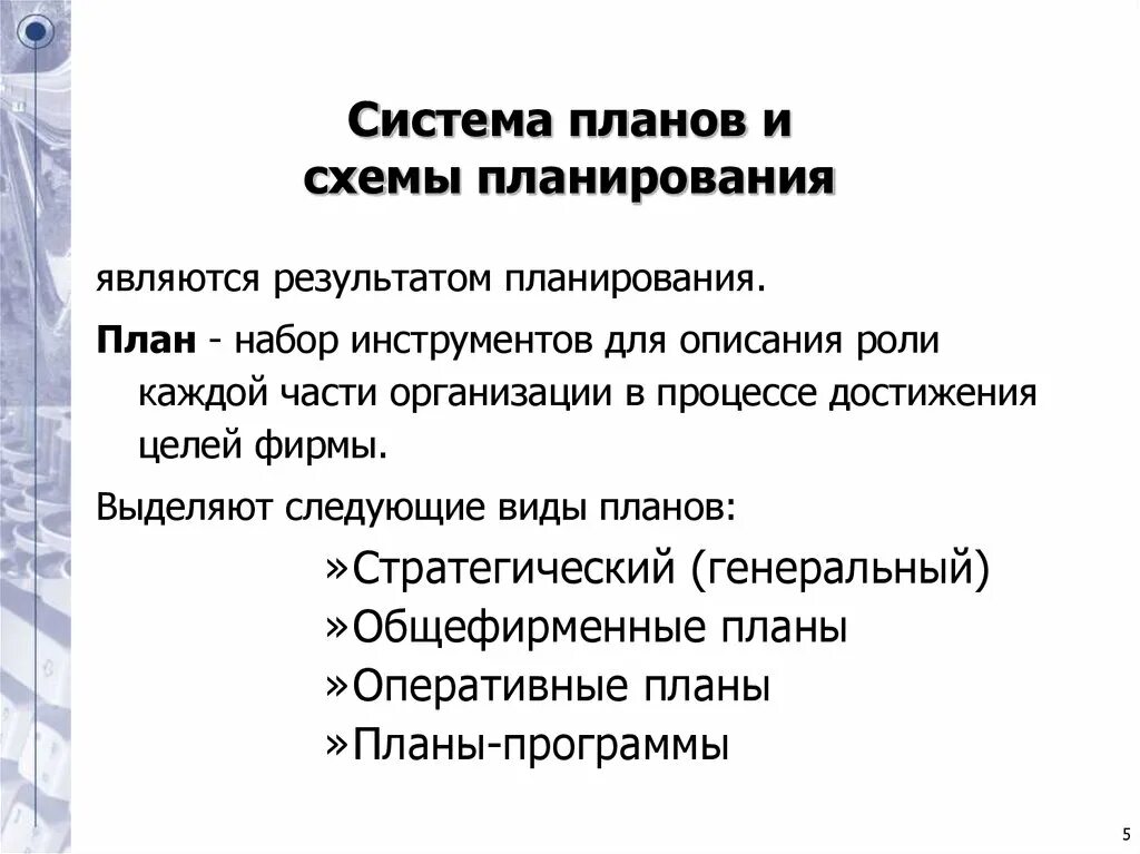 Цели проекта и планируемые результаты. Что является результатом процесса планирования. Системное планирование. Система планов является результатом планирования. Итоги и планы.