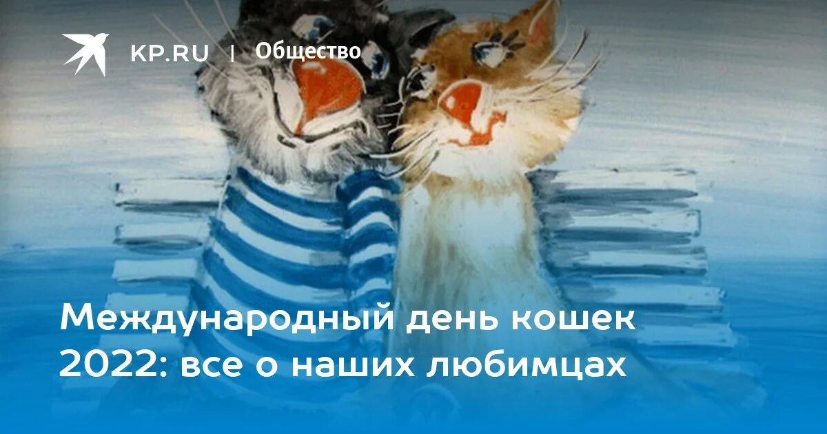 Всемирный день кошек. Международный день кошек 2022. Всемирный день кошек в России 2022.