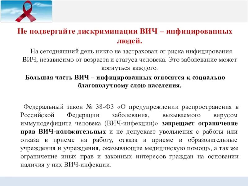 Как жить с вич инфицированным. ВИЧ-инфицированных. Цель социальной работы с ВИЧ инфицированными. Сегрегация ВИЧ инфицированных. СПИД дискриминация.