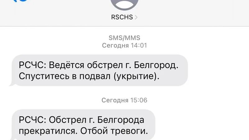 Почему не защищают белгород от обстрелов. Внимание ведется обстрел Белгородской области. РСЧС ведётся обстрел г Белгород спуститесь в подвал укрытие. Белгород сообщения смс обстрел. Ведется обстрел города Белгород сообщение.