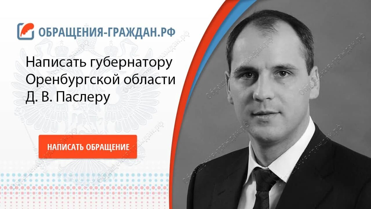 Паслер д.в губернатор Оренбургской области. Губернаторы Оренбургской губернии. Обращение к губернатору Оренбургской области Паслеру. Письмо губернатору Оренбургской области.