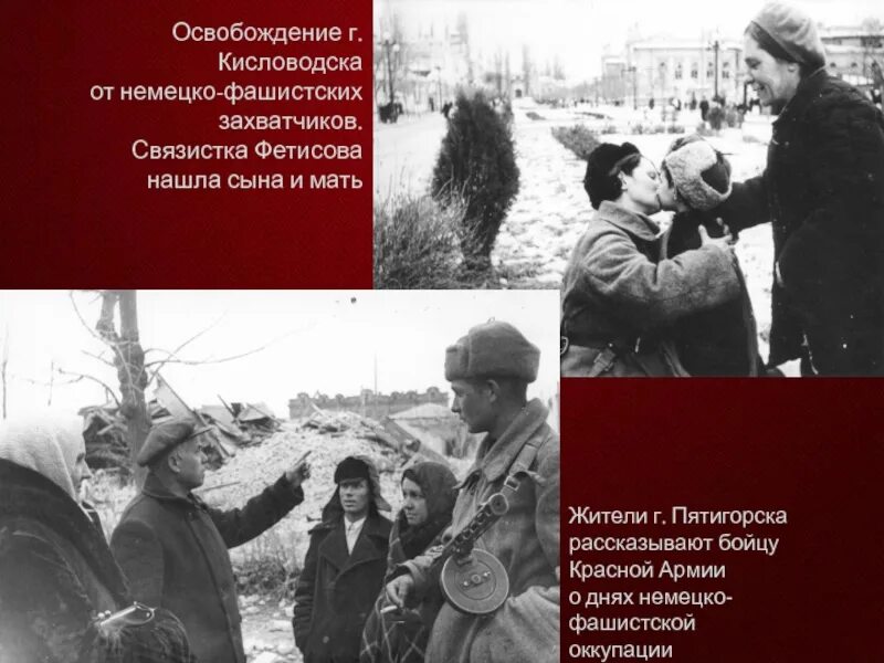 Сколько немецко фашистских захватчиков. Освобождение Ставрополя 1943. Освобождение от немецко фашистских. Освобождение Ставрополя от немецко-фашистских захватчиков. Освобождение от немецко-фашистских захватчиков презентация.