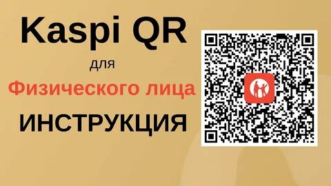 Qr оплаты для физических лиц