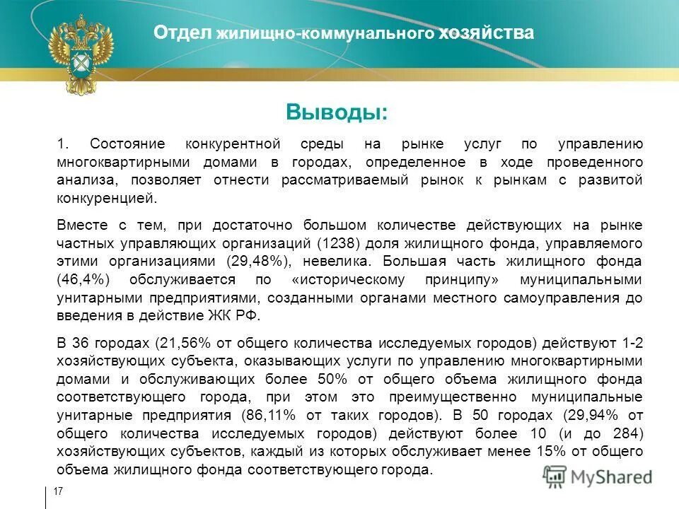 государственный жилищный надзор и муниципальный жилищный контроль. управление контроля жкх. управление контроля жкх. анализ состояния конкурентной среды на рынке услуг по перевозке. структура механизма управления жкх.