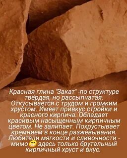 Описание вкусов глины