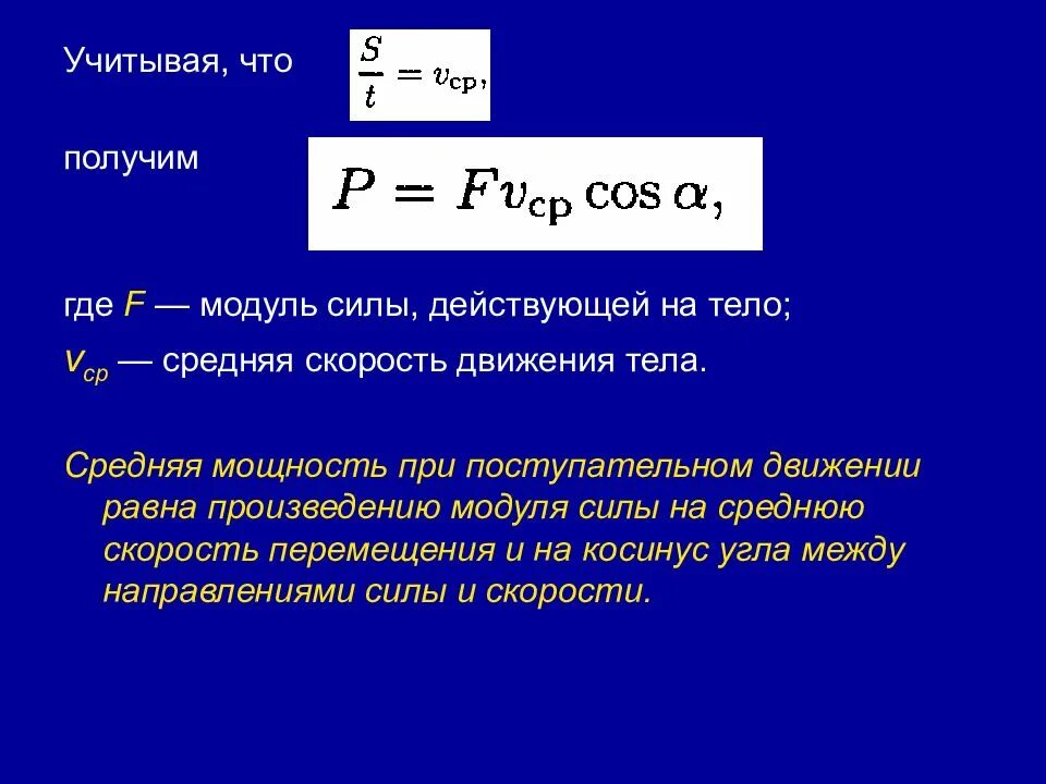 Модуль средней скорости равен. Модуль средней силы. Движение материальной точки метод кинетостатики. Мощность силы при поступательном движении. Модуль действующей силы.