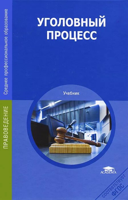 уголовное право франции. литература по уголовному процессу. уголовно-процессуальное право учебник. книга по уголовному процессу. уголовно-процессуальное право учебник.