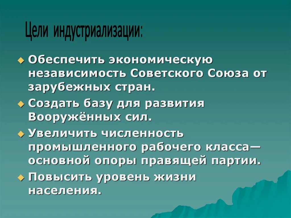 Цели индустриализации. Главные цели индустриализации в СССР. Цели проведения индустриализации. Цели и задачи индустриализации в СССР.