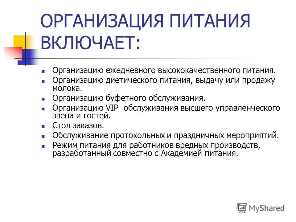 Что включить в организацию питания. Преимущества буфетного обслуживания. Стандарты обслуживания вип гостей. Индустриальное питание.