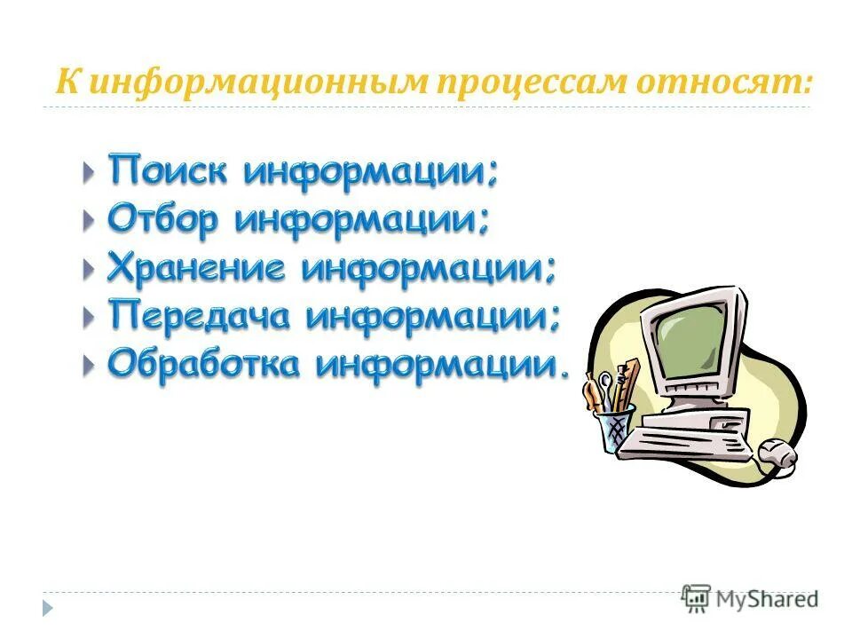 Основные информационные процедуры. Информационные процессы. К основным информационным процессам относят. Защита информационных процессов. К основным информационным процессам относят.