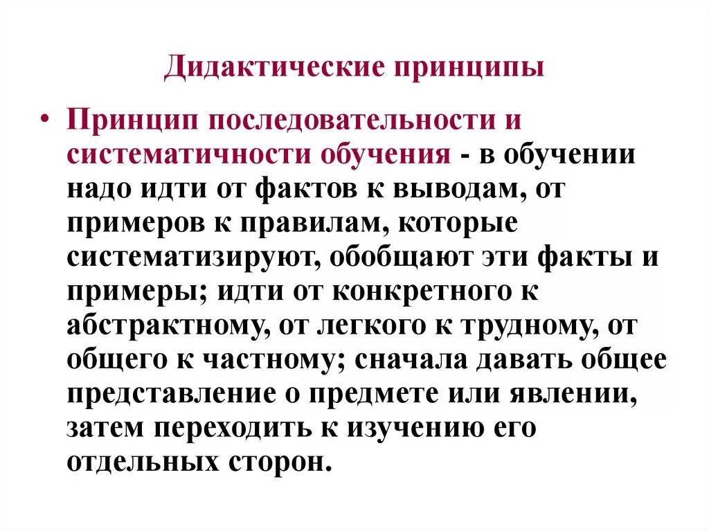 Дидактические принципы. Принцип последовательности. Принцип последовательности обучения. Принцип систематичности и последовательности. Суть дидактических принципов