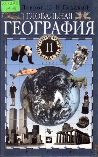 Геогр 11. География 11 класс гладкий. Книга мировая география. Глобальная география. Гладкий ю.н., Лавров с.б. Глобальная география. 11кл.