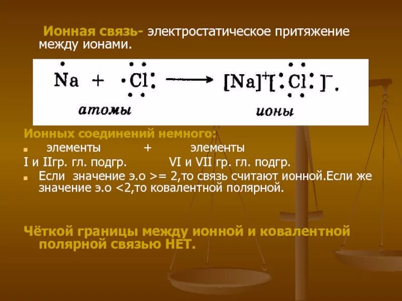 Как выглядит ионная связь. Ионная связь примеры веществ. Как образуется ионная связь. Ионные соединения примеры. Электростатического притяжения ионов