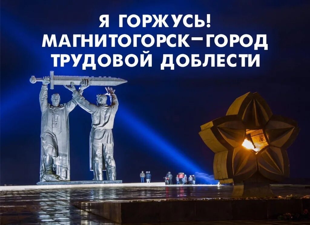 Город трудовой доблести 2020 Магнитогорск. Магнитогорск город трудовой славы. 2020 присвоено звание город трудовой доблести