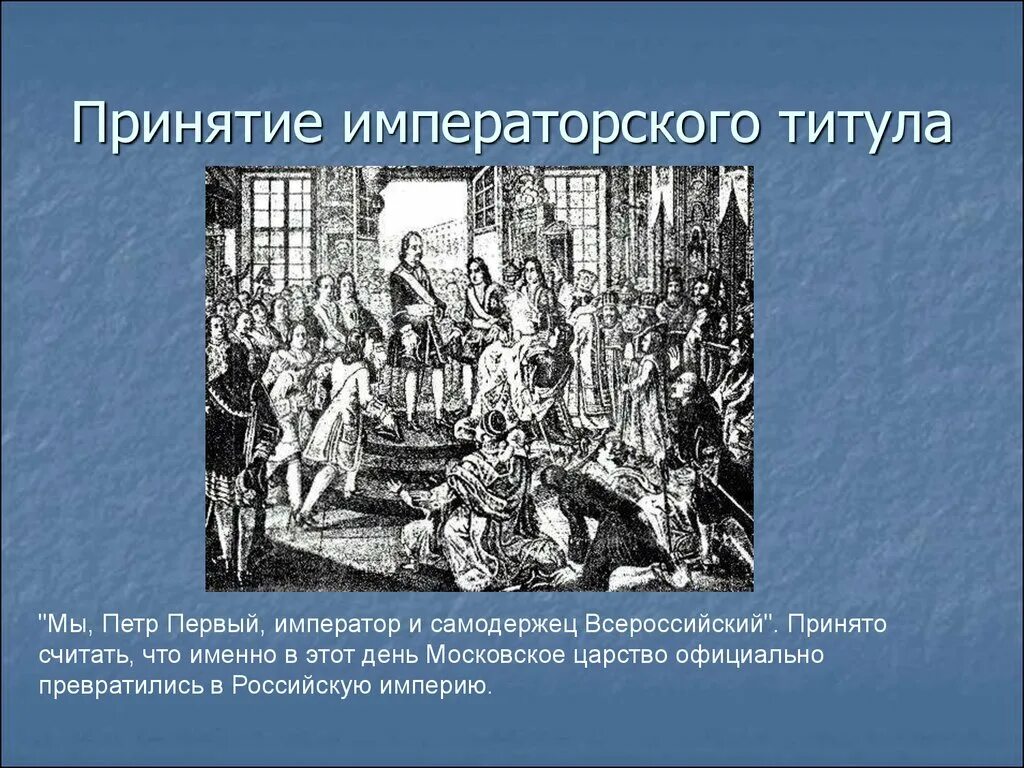 Первым был принят. Принятие Петром титула императора. Принятие Петром i Императорского титула. Петр первый титул императора. Петр 1 принимает титул императора.