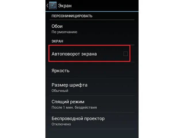 Экран настроек андроид. Настройка поворота экрана. Поворот экрана. Автоповорот в настройках. Автоповорот экрана.