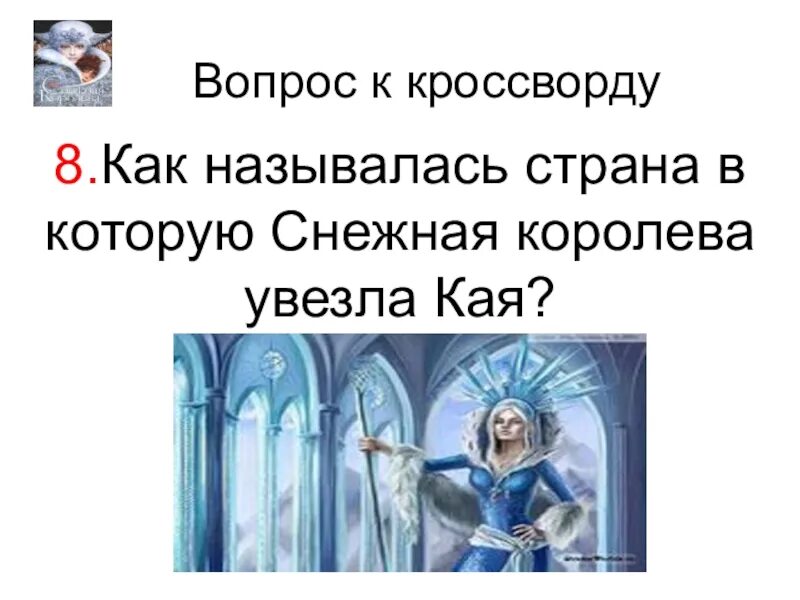 Вопросы по сказке Снежная Королева. Вопросы по сказке Снежная Королева с ответами. Вопросы к сказке Андерсена Снежная Королева. Снежная Королева задания. План сказки снежная королева 5 класс литература