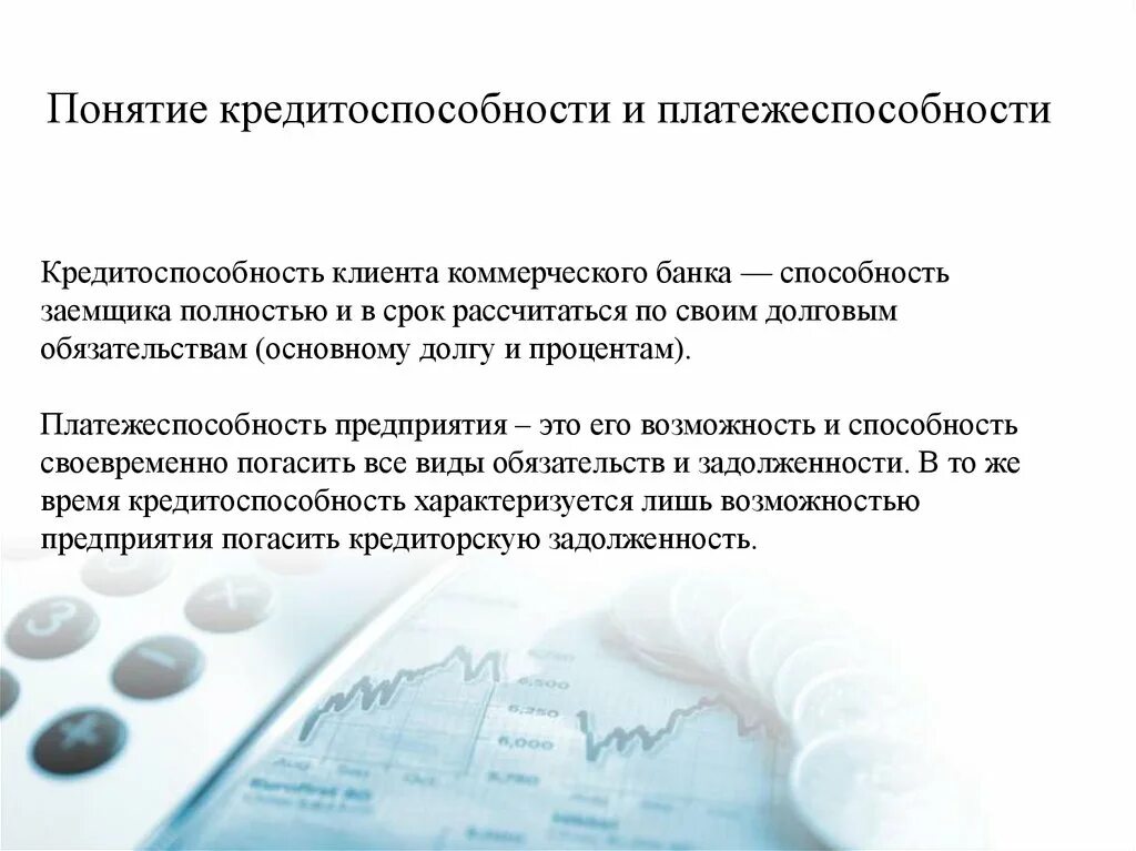 Кредитоспособность и платежеспособность. Понятие платежеспособность. Платежеспособность предприятия. Сущность кредитоспособность.