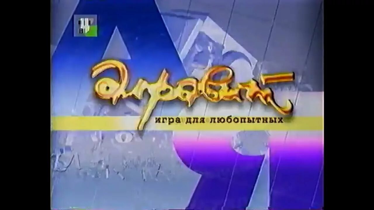 Твц 11.03. Телеигра алфавит ТВЦ. ТВЦ 2003. Алфавит ТВЦ 2003. (ТВЦ, 2002-2004.